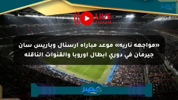 «مواجهة نارية» موعد مباراة آرسنال وباريس سان جيرمان في دوري أبطال أوروبا والقنوات الناقلة