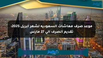 موعد صرف معاشات السعودية لشهر أبريل 2025: تقديم الصرف إلى 27 مارس