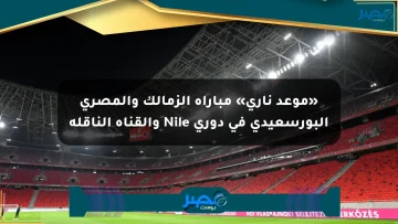 «موعد ناري» مباراة الزمالك والمصري البورسعيدي في دوري Nile والقناة الناقلة