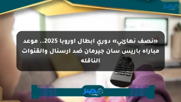«نصف نهائي» دوري أبطال أوروبا 2025.. موعد مباراة باريس سان جيرمان ضد آرسنال والقنوات الناقلة