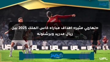 «نهائي مثير» أهداف مباراة كأس الملك 2025 بين ريال مدريد وبرشلونة