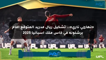 «نهائي ناري».. تشكيل ريال مدريد المتوقع أمام برشلونة في كأس ملك إسبانيا 2025