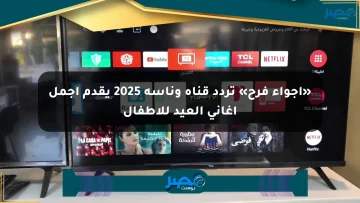 «أجواء فرح» تردد قناة وناسة 2025 يقدم أجمل أغاني العيد للأطفال