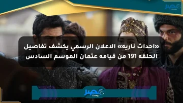 «أحداث نارية» الإعلان الرسمي يكشف تفاصيل الحلقة 191 من قيامة عثمان الموسم السادس