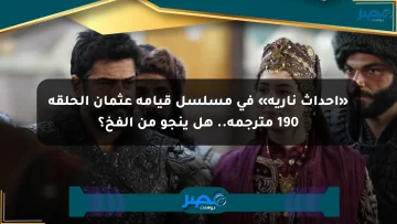 «أحداث نارية» في مسلسل قيامة عثمان الحلقة 190 مترجمة.. هل ينجو من الفخ؟