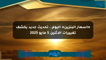 «أسعار البنزين» اليوم.. تحديث جديد يكشف تغييرات الإثنين 5 مايو 2025