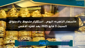 «أسعار الذهب» اليوم.. استقرار ملحوظ بالأسواق السبت 3 مايو 2025 بعد قفزة الأمس