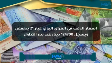 أسعار الذهب في العراق اليوم: عيار 21 ينخفض ويسجل 124700 دينار عند بدء التداول