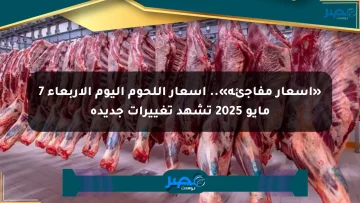 «أسعار مفاجئة».. أسعار اللحوم اليوم الأربعاء 7 مايو 2025 تشهد تغييرات جديدة