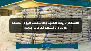 «أسعار نارية» الحديد والأسمنت اليوم الجمعة 2-5-2025 تشهد تحركات جديدة