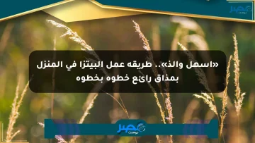 «أسهل وألذ».. طريقة عمل البيتزا في المنزل بمذاق رائع خطوة بخطوة