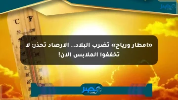 «أمطار ورياح» تضرب البلاد.. الأرصاد تحذر: لا تخففوا الملابس الآن!