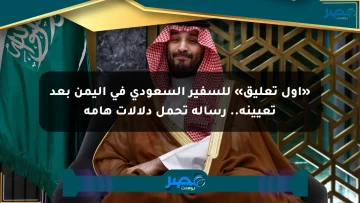 «أول تعليق» للسفير السعودي في اليمن بعد تعيينه.. رسالة تحمل دلالات هامة