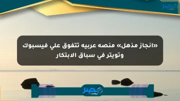 «إنجاز مذهل» منصة عربية تتفوق على فيسبوك وتويتر في سباق الابتكار