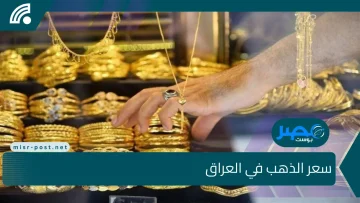 “ارتفاع تاريخي”.. سعر الذهب في العراق اليوم الثلاثاء 2025/5/6 يسجل قفزة جديدة ليصل إلى هذا الرقم