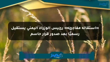 «استقالة مفاجئة» رئيس الوزراء اليمني يستقيل رسميًا بعد صدور قرار حاسم