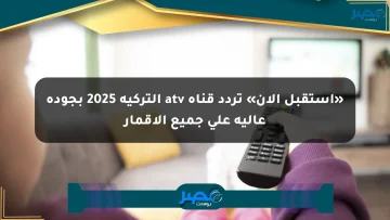 «استقبل الآن» تردد قناة atv التركية 2025 بجودة عالية على جميع الأقمار