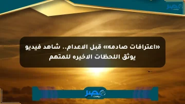 «اعترافات صادمة» قبل الإعدام.. شاهد فيديو يوثق اللحظات الأخيرة للمتهم