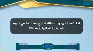 اكتشف الآن: رحلة 404 تجمع صناعها في ندوة السينما الكاثوليكية الـ73