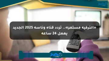 «الترفيه مستمر».. تردد قناة وناسة 2025 الجديد يعمل 24 ساعة
