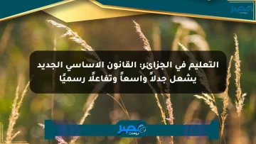 التعليم في الجزائر: القانون الأساسي الجديد يشعل جدلاً واسعاً وتفاعلًا رسميًا
