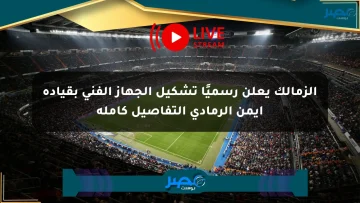 الزمالك يعلن رسميًا تشكيل الجهاز الفني بقيادة أيمن الرمادي التفاصيل كاملة