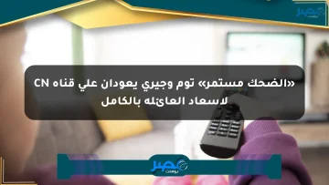 «الضحك مستمر» توم وجيري يعودان على قناة CN لإسعاد العائلة بالكامل