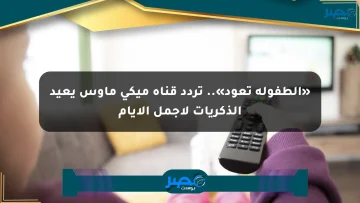 «الطفولة تعود».. تردد قناة ميكي ماوس يعيد الذكريات لأجمل الأيام