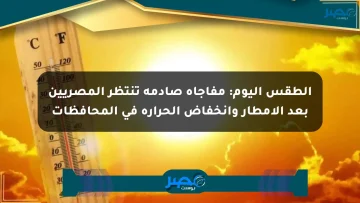 الطقس اليوم: مفاجأة صادمة تنتظر المصريين بعد الأمطار وانخفاض الحرارة في المحافظات