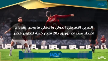 العربي الإفريقي الدولي والأهلي فاروس يقودان إصدار سندات توريق بـ20 مليار جنيه لتطوير مصر
