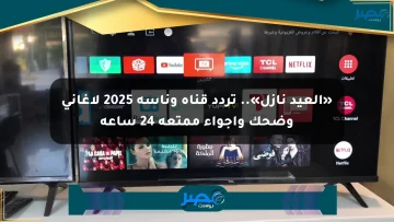 «العيد نازل».. تردد قناة وناسة 2025 لأغاني وضحك وأجواء ممتعة 24 ساعة