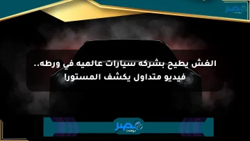الغش يطيح بشركة سيارات عالمية في ورطة.. فيديو متداول يكشف المستور!