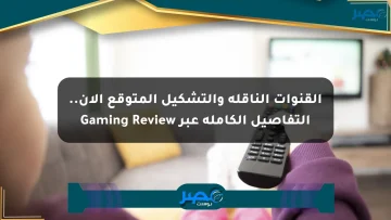 القنوات الناقلة والتشكيل المتوقع الآن.. التفاصيل الكاملة عبر Gaming Review