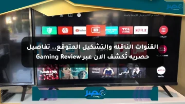 القنوات الناقلة والتشكيل المتوقع.. تفاصيل حصرية تُكشف الآن عبر Gaming Review