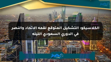 الكلاسيكو: التشكيل المتوقع لقمة الاتحاد والنصر في الدوري السعودي الليلة