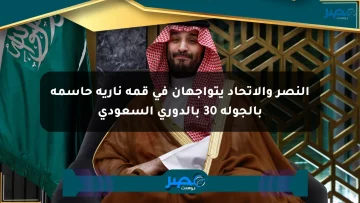 النصر والاتحاد يتواجهان في قمة نارية حاسمة بالجولة 30 بالدوري السعودي