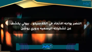 النصر يواجه الاتحاد في الكلاسيكو.. بيولي يكشف عن تشكيلته الرسمية بدوري روشن