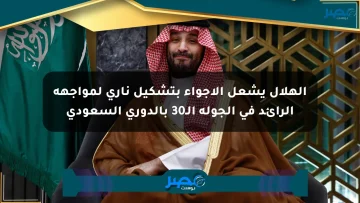 الهلال يشعل الأجواء بتشكيل ناري لمواجهة الرائد في الجولة الـ30 بالدوري السعودي