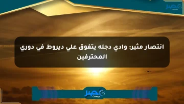 انتصار مثير: وادي دجلة يتفوق على ديروط في دوري المحترفين