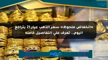 «انخفاض ملحوظ» سعر الذهب عيار 21 يتراجع اليوم.. تعرف على التفاصيل كاملة