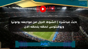 «بث مباشر» | الشوط الأول من مواجهة بولونيا ويوفنتوس لحظة بلحظة الآن