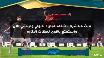 «بث مباشر».. شاهد مباراة نابولي وليتشي الآن واستمتع بأقوى لحظات الإثارة