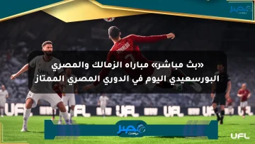 «بث مباشر» مباراة الزمالك والمصري البورسعيدي اليوم في الدوري المصري الممتاز