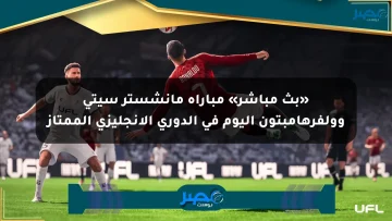 «بث مباشر» مباراة مانشستر سيتي وولفرهامبتون اليوم في الدوري الإنجليزي الممتاز