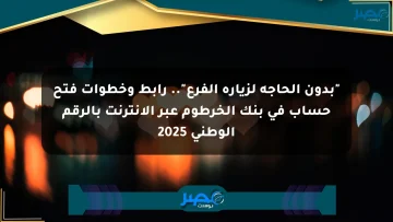 “بدون الحاجة لزيارة الفرع”.. رابط وخطوات فتح حساب في بنك الخرطوم عبر الإنترنت بالرقم الوطني 2025
