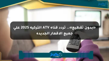 «بدون تقطيع».. تردد قناة ATV التركية 2025 على جميع الأقمار الجديدة