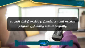 «بلباو» ضد «مانشستر يونايتد»: توقيت المباراة والقنوات الناقلة والتشكيل المتوقع