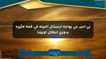 بي إس جي يواجه أرسنال الليلة في قمة مثيرة بدوري أبطال أوروبا