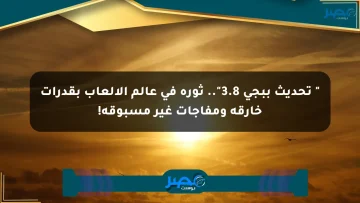 ” تحديث ببجي 3.8″.. ثورة في عالم الألعاب بقدرات خارقة ومفاجآت غير مسبوقة!