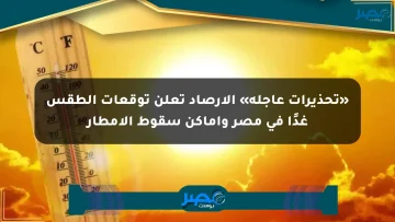 «تحذيرات عاجلة» الأرصاد تعلن توقعات الطقس غدًا في مصر وأماكن سقوط الأمطار